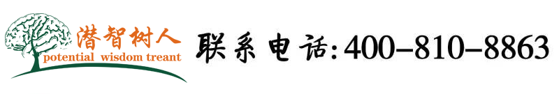 操逼嗷嗷北京潜智树人教育咨询有限公司